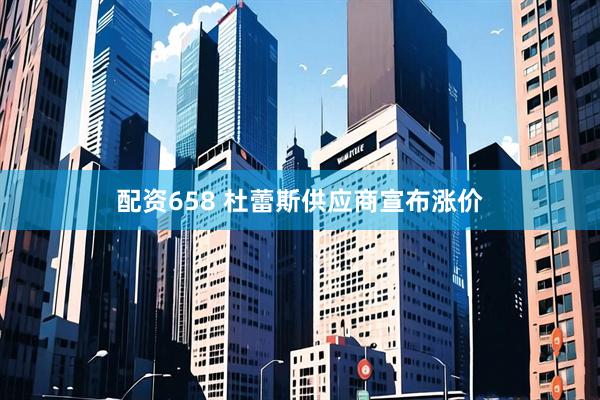 配资658 杜蕾斯供应商宣布涨价